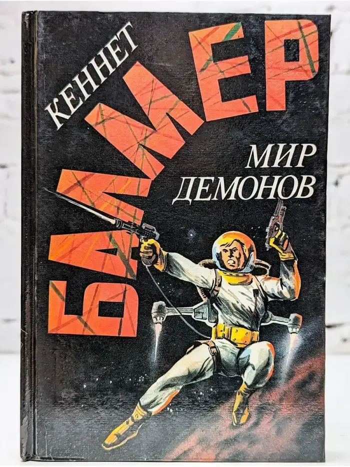 Мир демонов