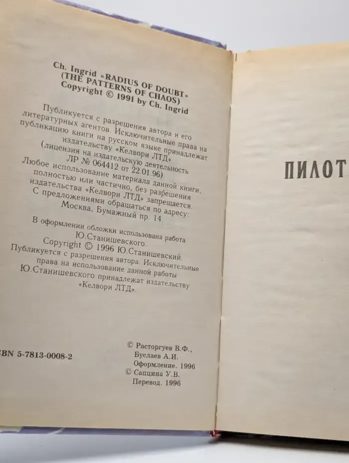 Пилот хаоса