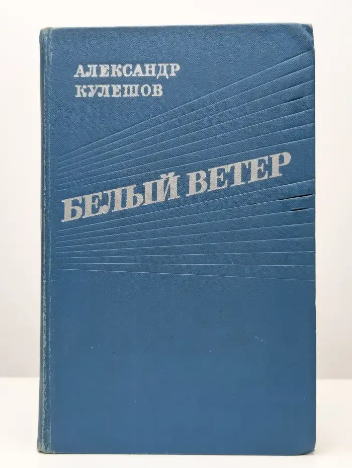 Белый ветер