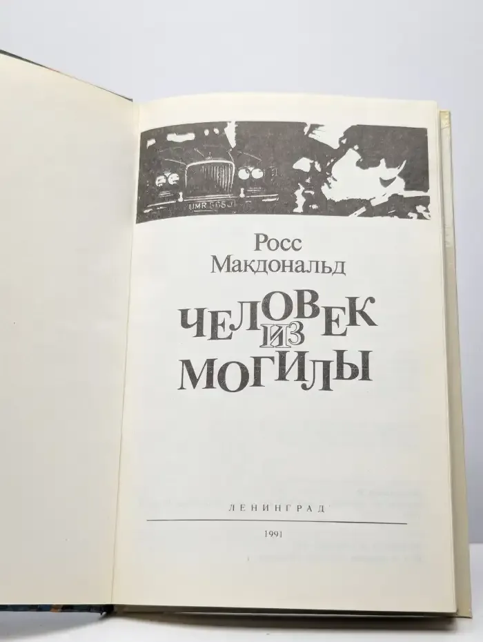 Человек из могилы