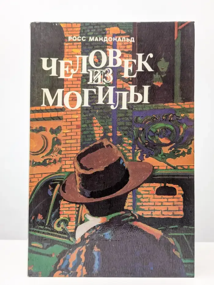 Человек из могилы