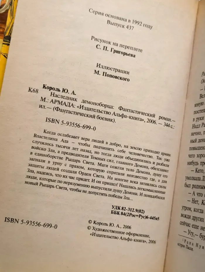 Наследник демоноборца