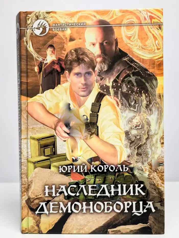 Наследник демоноборца
