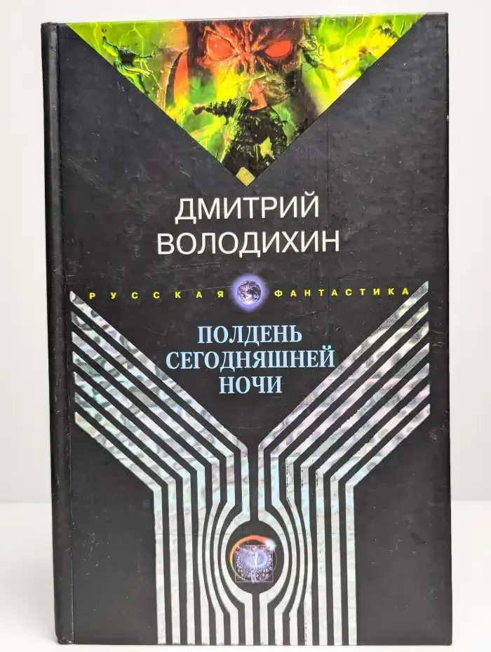 Полдень сегодняшней ночи - Дмитрий Володихин