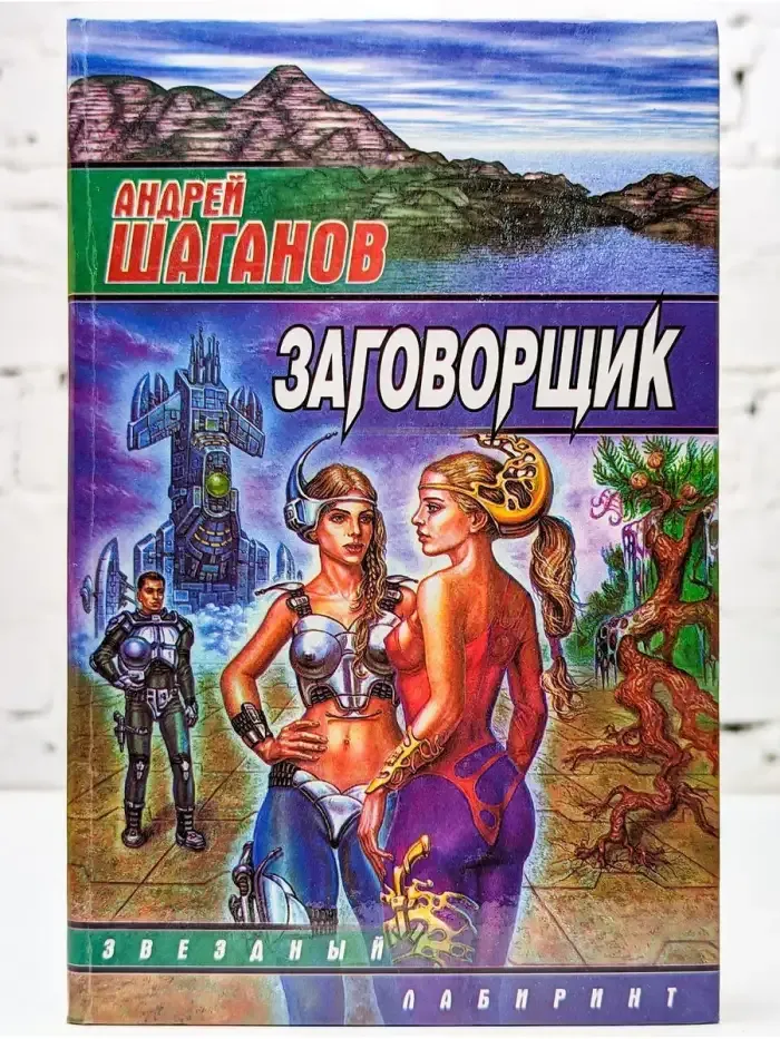 Заговорщик