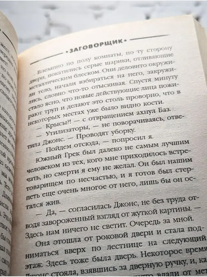 Заговорщик