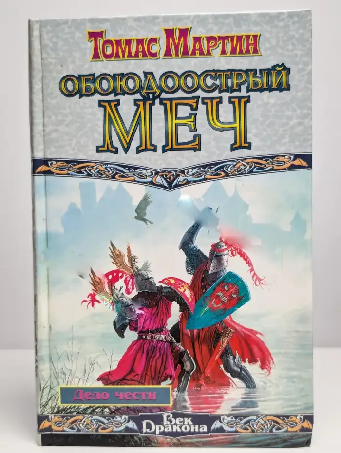 Обоюдоострый меч