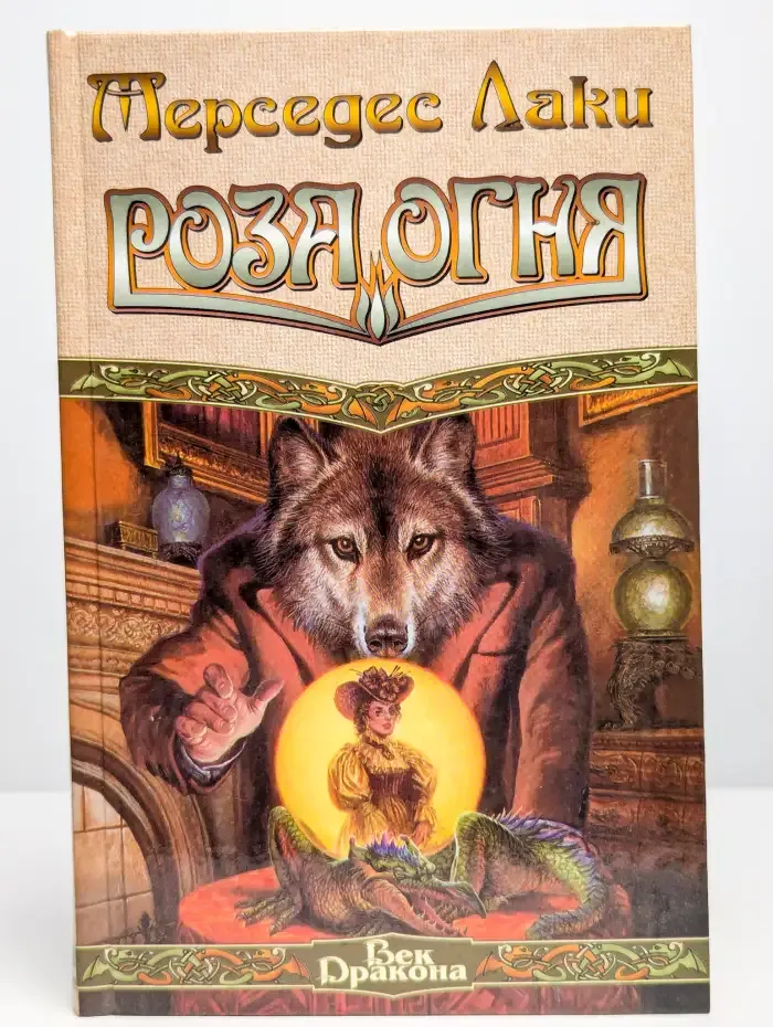 Роза Огня