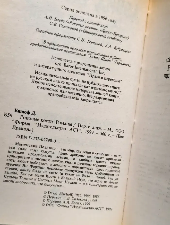 Роковые кости