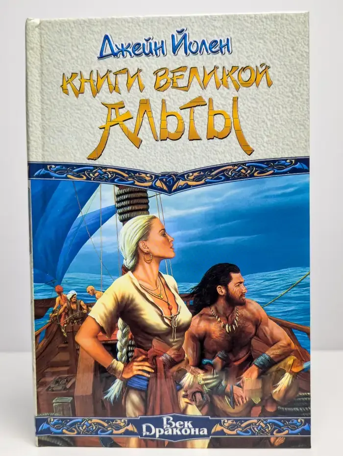 Книги Великой Альты