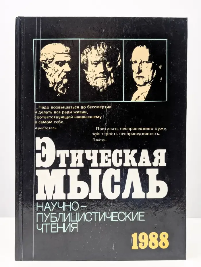 Этическая мысль 1988