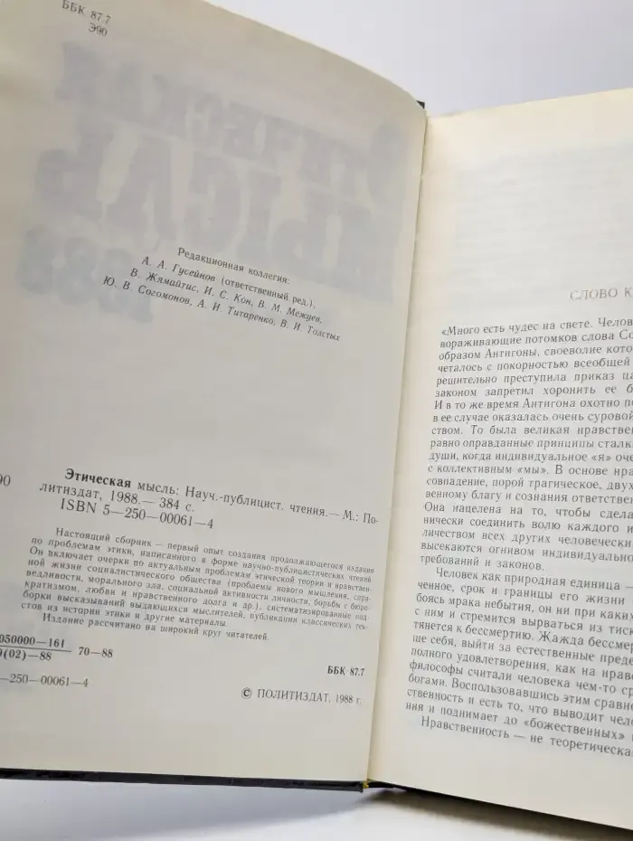 Этическая мысль 1988