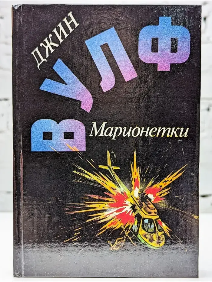 Марионетки
