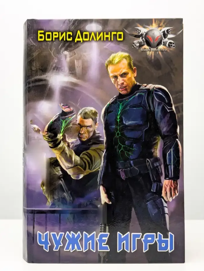 Чужие игры