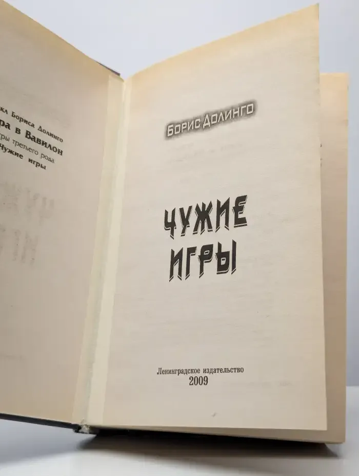 Чужие игры