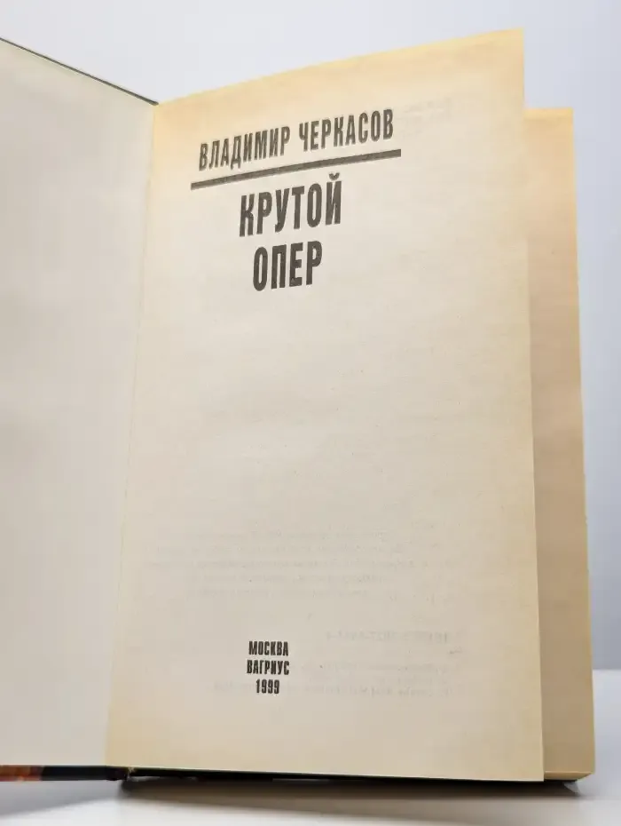 Крутой опер. Правосудие по-русски
