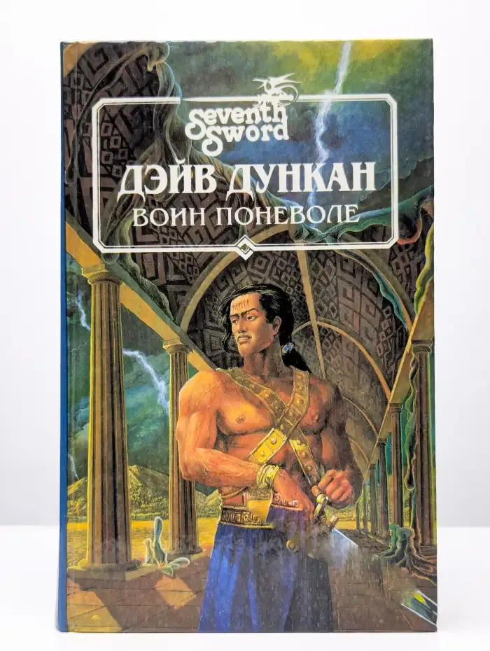 Воин поневоле