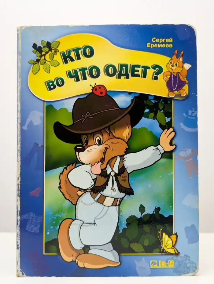 Кто во что одет?