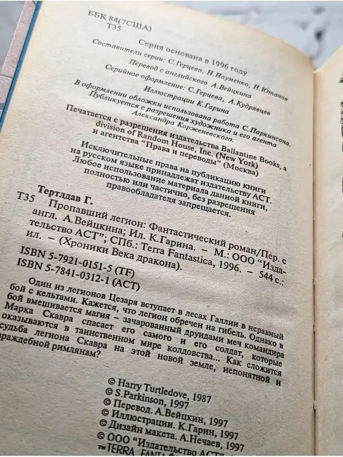 Пропавший легион