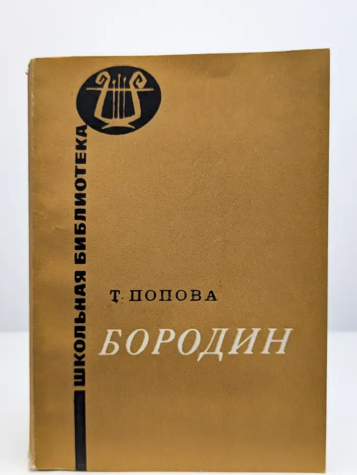Бородин