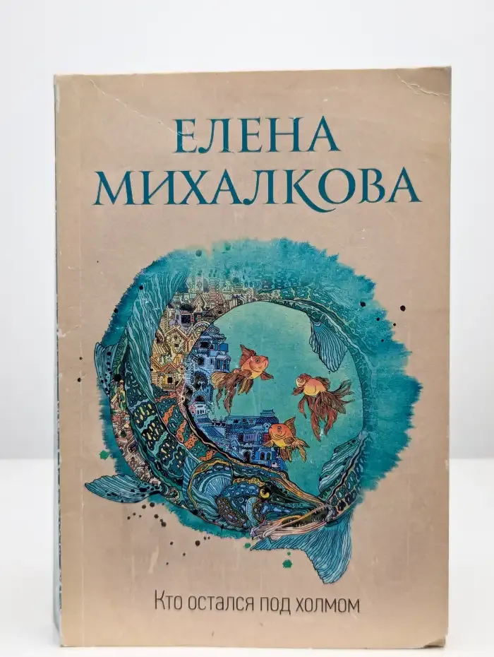 Кто остался под холмом