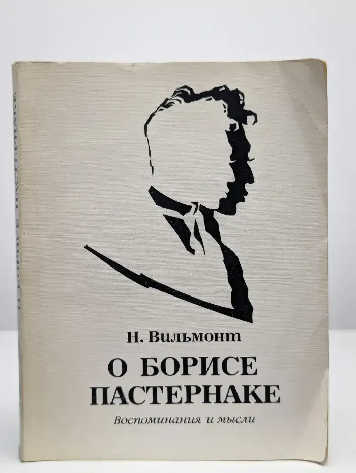 О Борисе Пастернаке