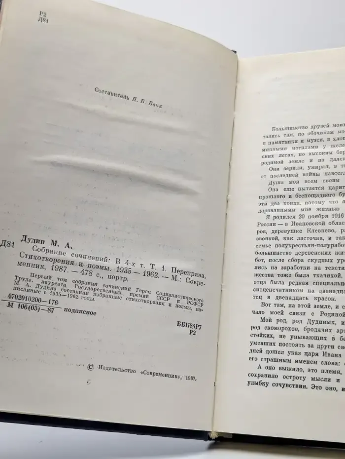 Михаил Дудин. Собрание сочинений в четырех томах. Том 1