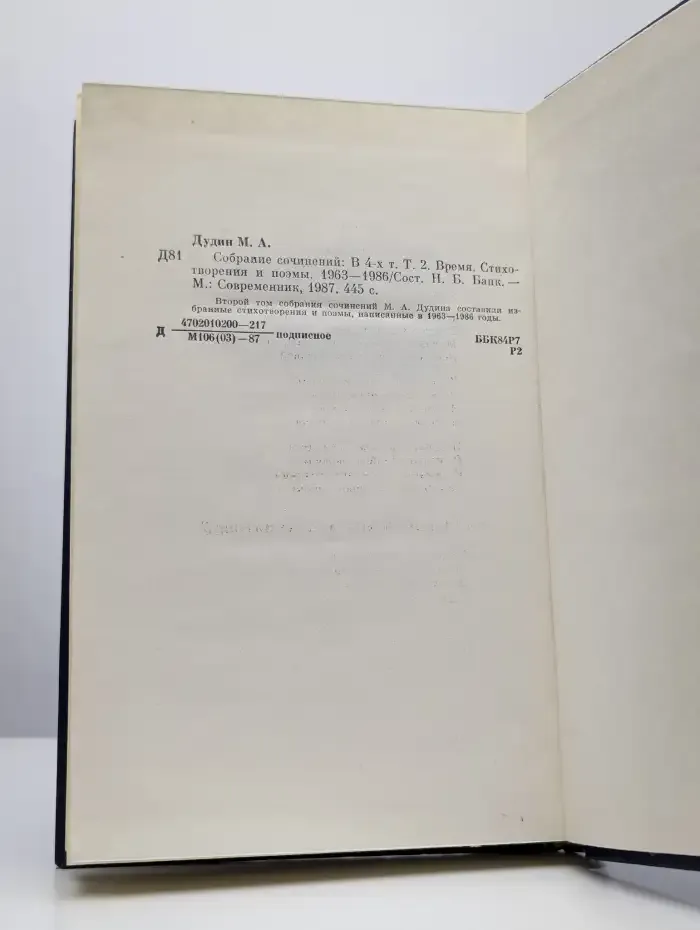 Михаил Дудин. Собрание сочинений в 4 томах. Том 2