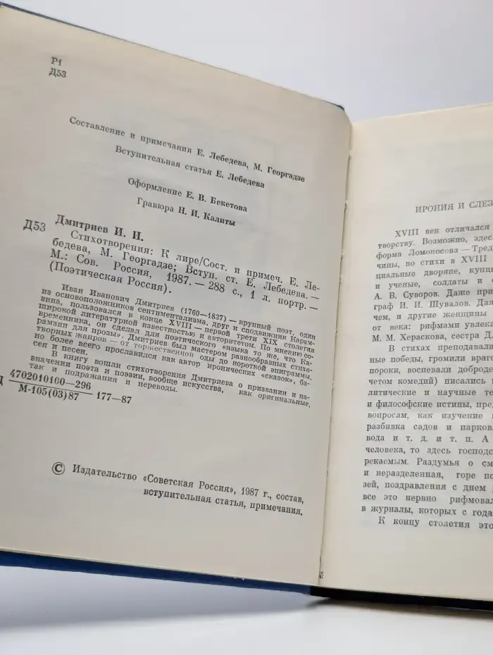 Иван Дмитриев. Стихотворения
