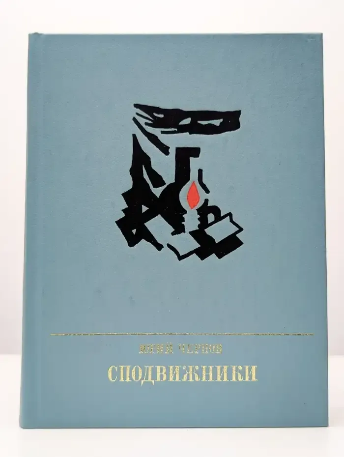 Сподвижники