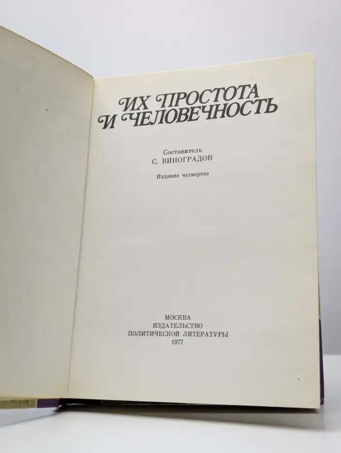 Их простота и человечность