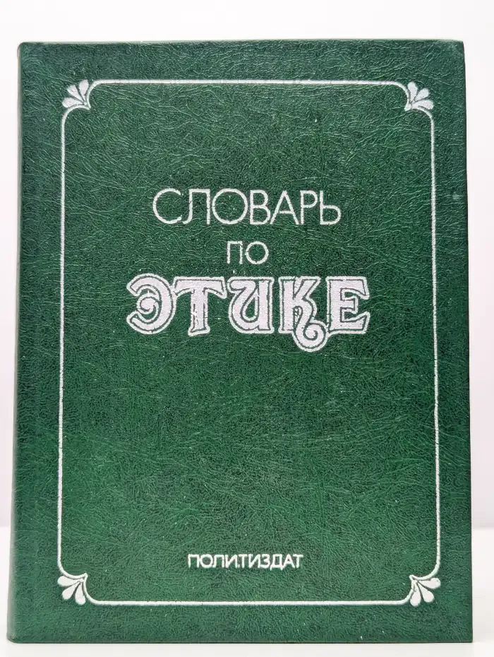 Словарь по этике