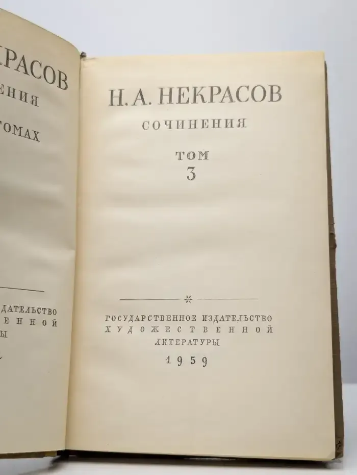 Николай Некрасов. Сочинения в 3 томах. Том 3
