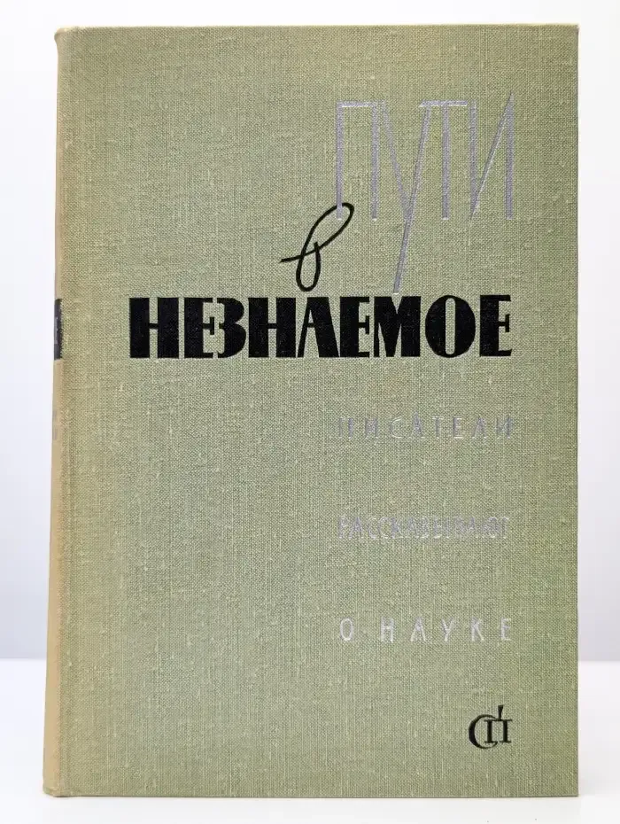 Пути в незнаемое. Писатели рассказывают о науке. Сборник 6
