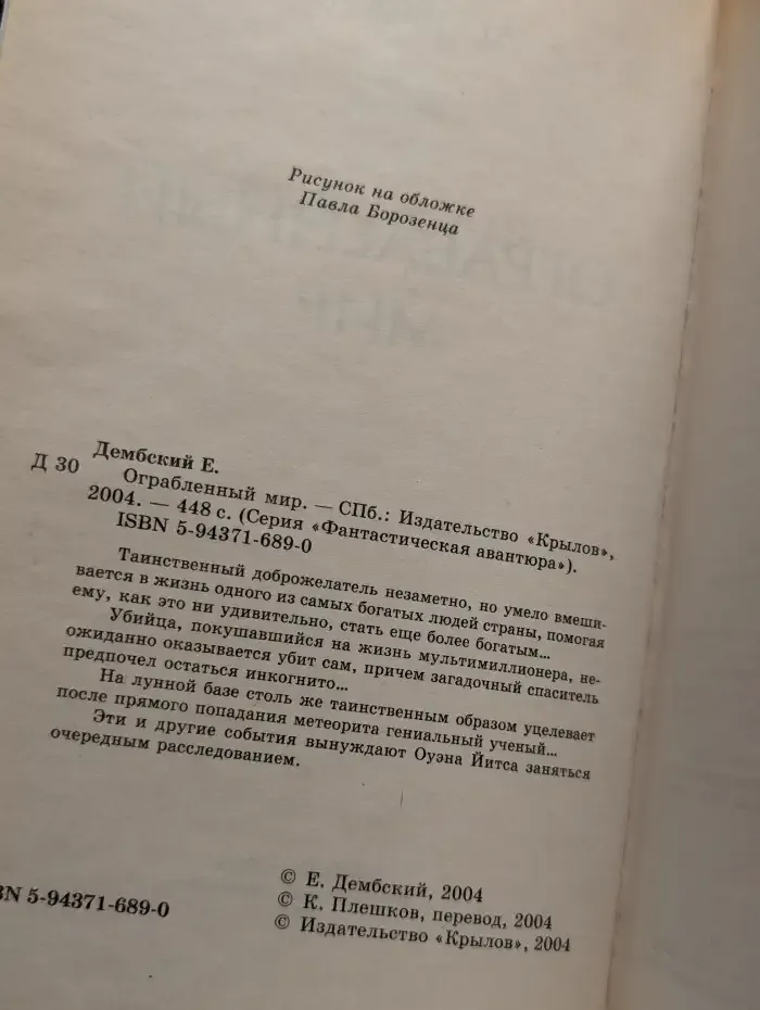 Ограбленный мир