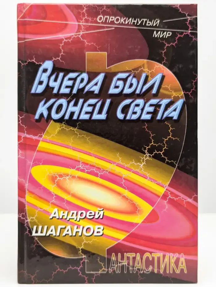 Вчера был конец света