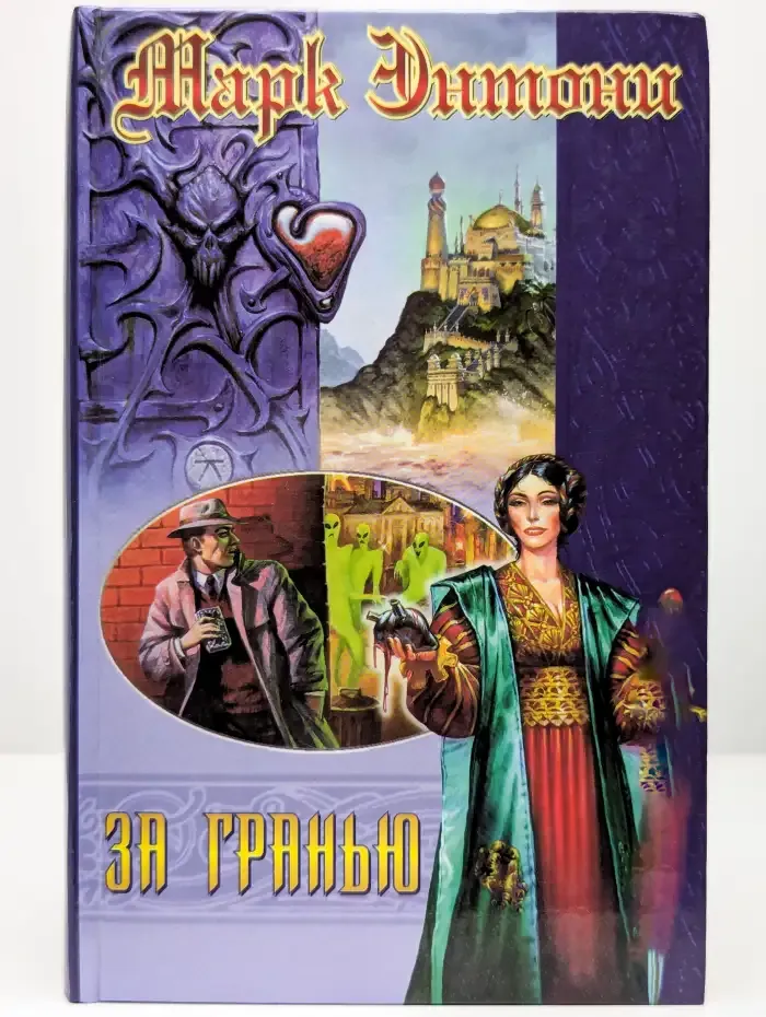 За гранью