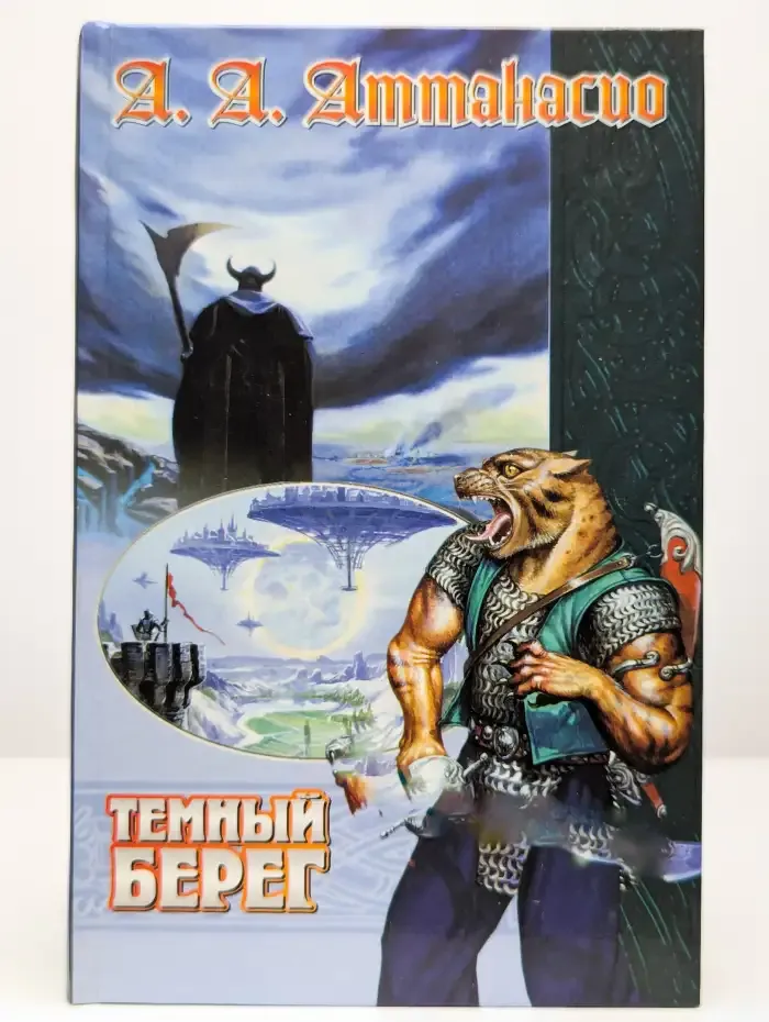Темный Берег