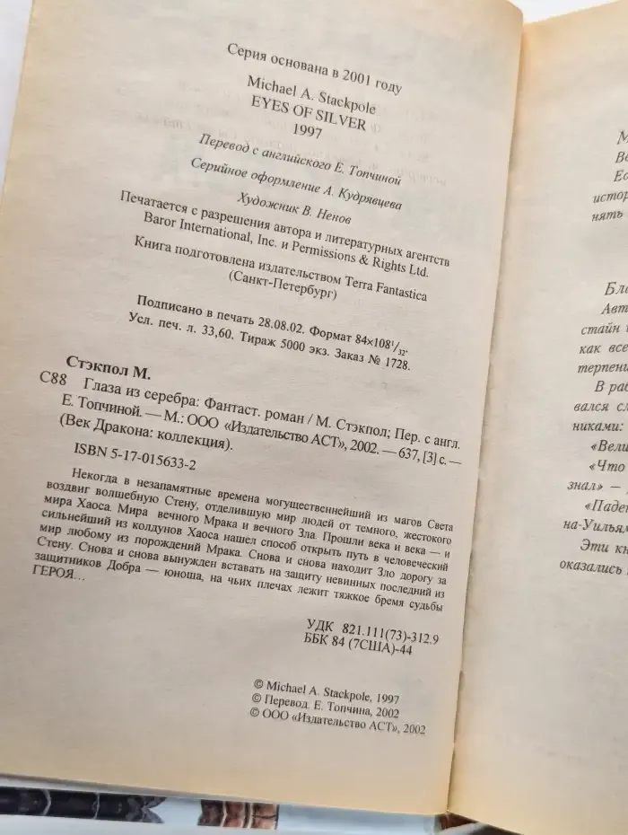 Глаза из серебра
