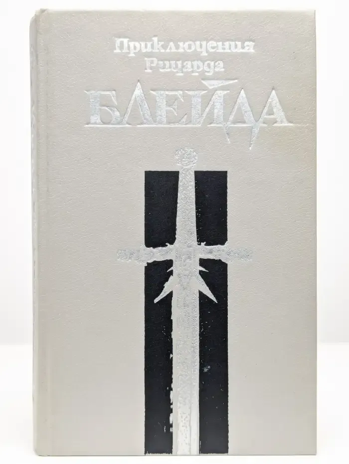 Приключения Ричарда Блейда