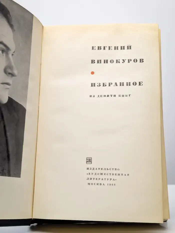 Евгений Винокуров. Избранное
