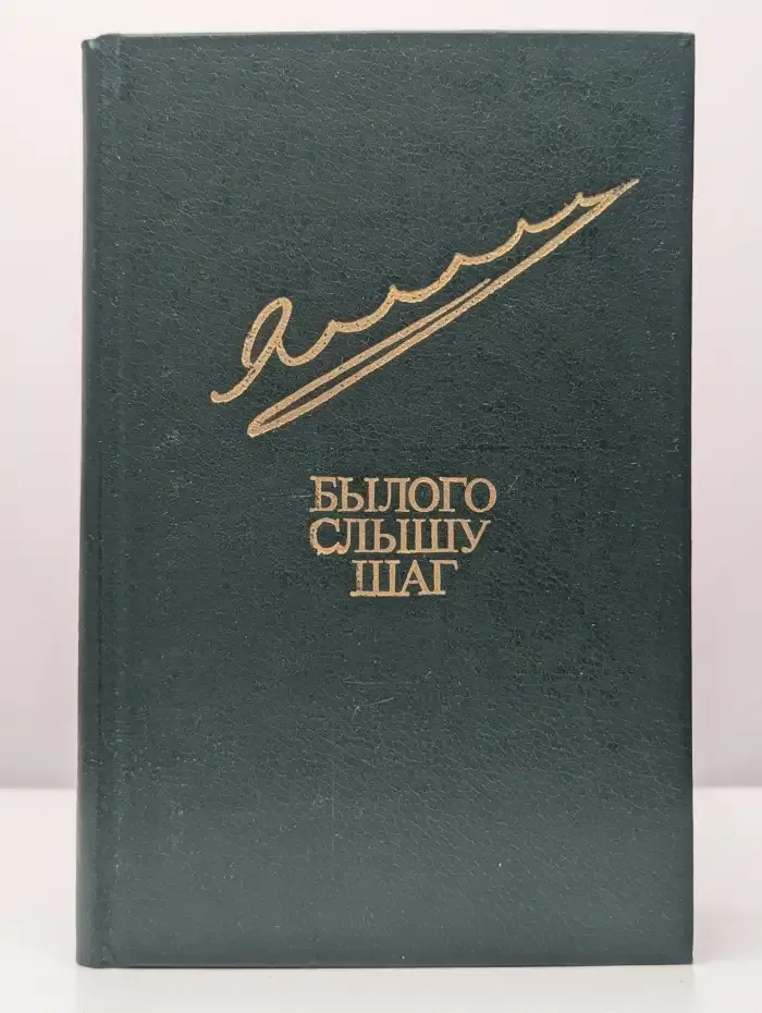 Былого слышу шаг