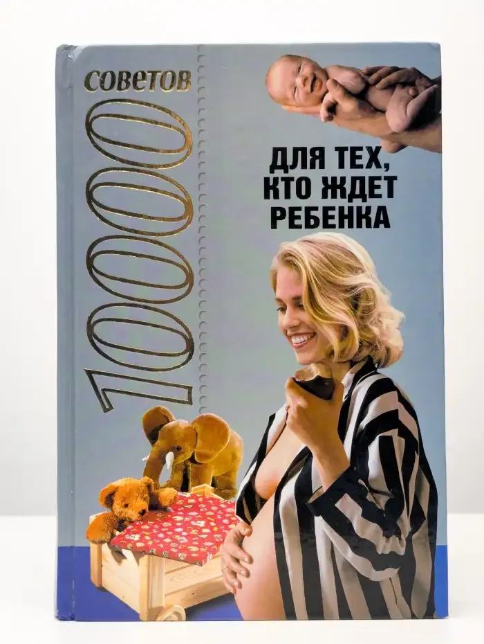 10000 советов для тех, кто ждет ребенка