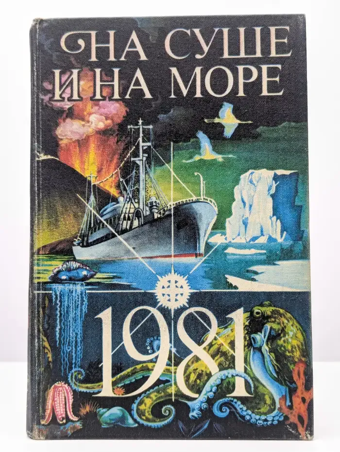 На суше и на море. 1981. Повести. Рассказы. Очерки. Статьи