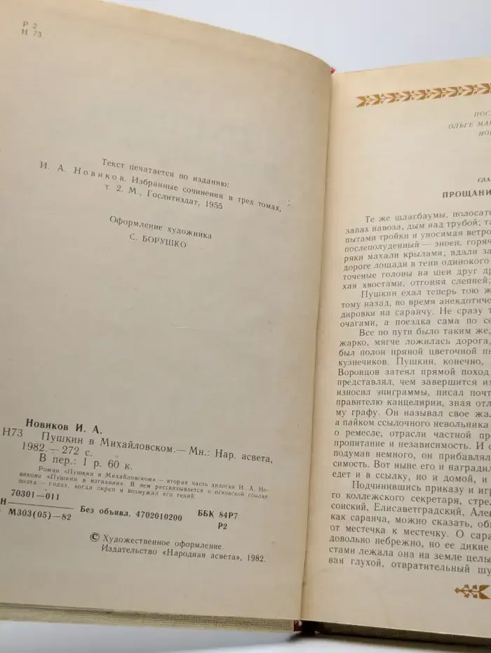 Пушкин в Михайловском