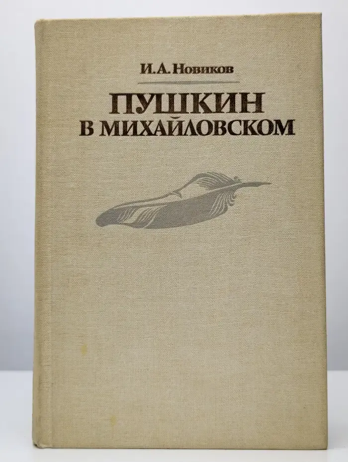Пушкин в Михайловском