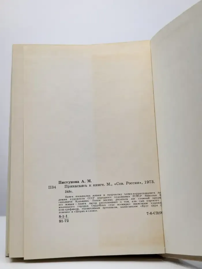 Прикасаясь к книге