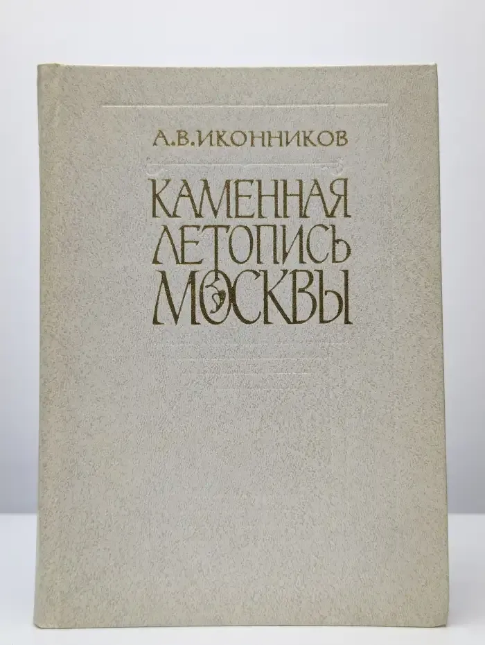 Каменная летопись Москвы. Путеводитель