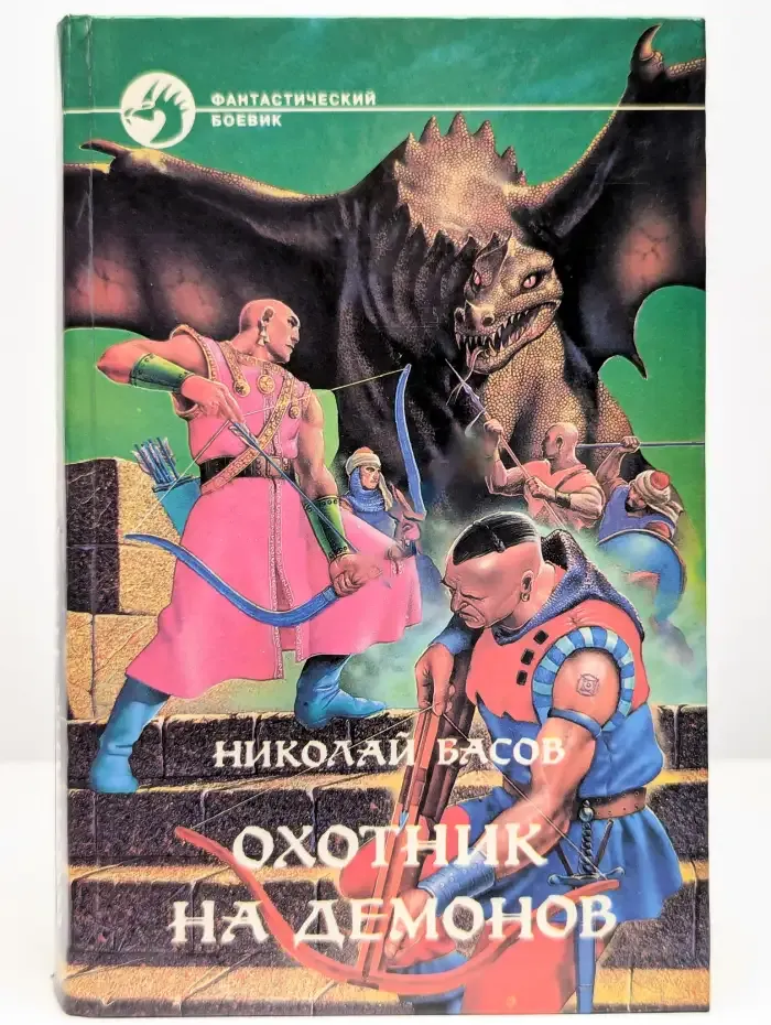 Охотник на демонов