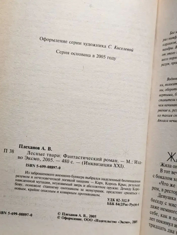 Лесные твари
